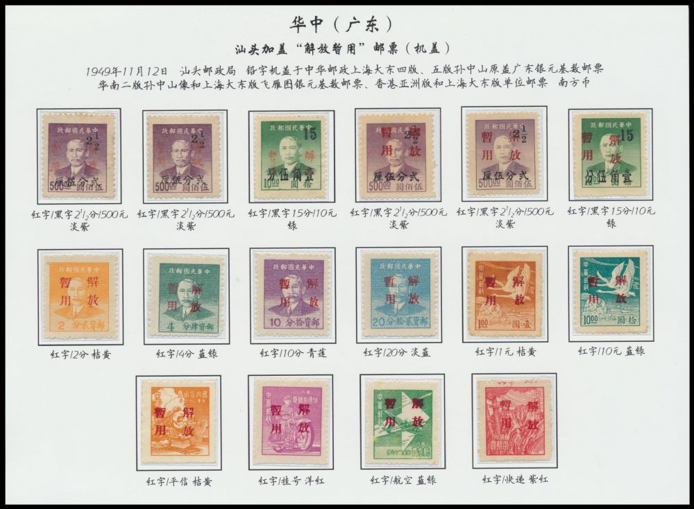 ☆1949年中南广东汕头加盖“解放暂用”邮票十六枚全，极少见VF～F 