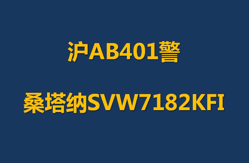 沪AB401警桑塔纳SVW7182KFI