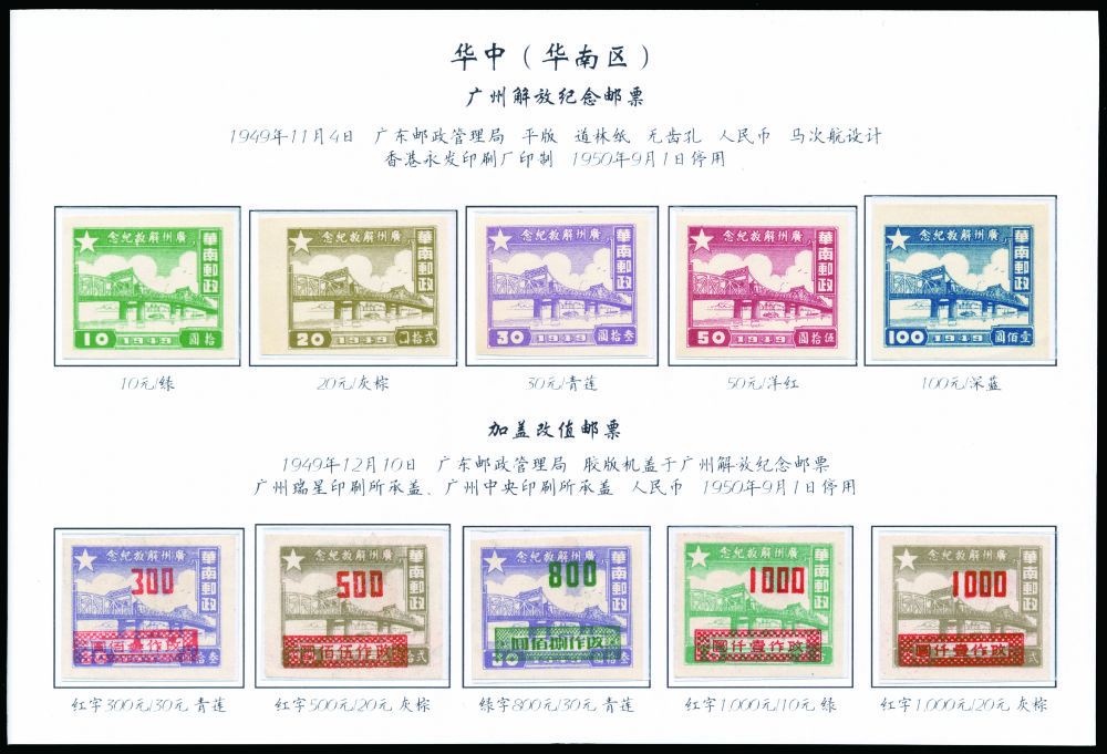 ☆1949年华南区广州解放纪念邮票及其加盖邮票十枚全。VF - ☆1949年 
