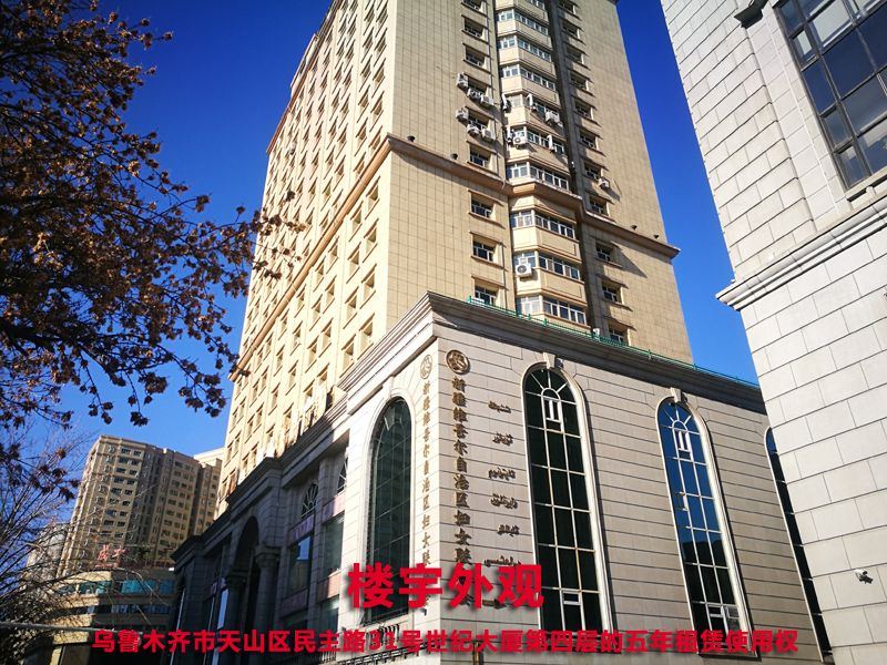 乌鲁木齐市天山区民主路42号世纪大厦第四层五年租赁使用权