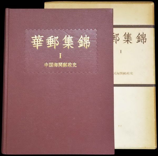 水原明窗著《华邮集锦-中国海关邮政史》一册- 水原明窗著《华邮集锦-中国海关邮政史》一册- 拍品详情- 公拍网